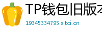 TP钱包旧版本兼容包下载｜解决新版闪退问题